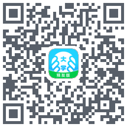 掌上大学-预发版的下载二维码