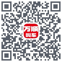 万顺叫车 QRcode