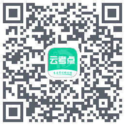 云考点的下載二維碼