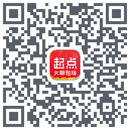 起点读书的下載二維碼