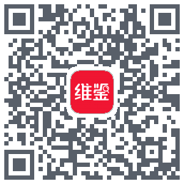 维鉴的下载二维码