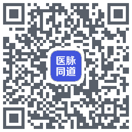 医脉同道的下載二維碼