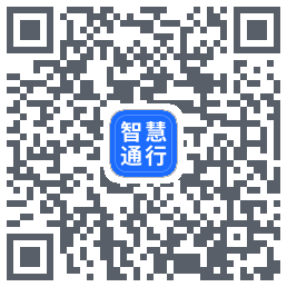 智慧通行的下載二維碼