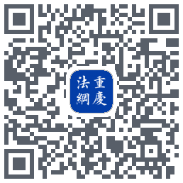 重庆法网12348 QRcode