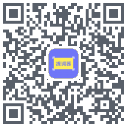 提词精灵的下載二維碼