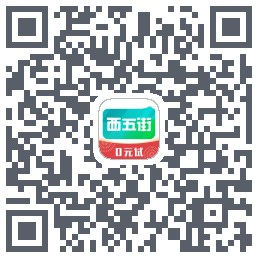 西五街的下载二维码