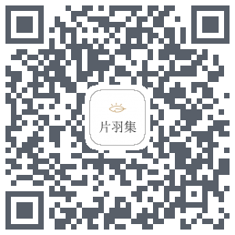 片羽集 QRcode