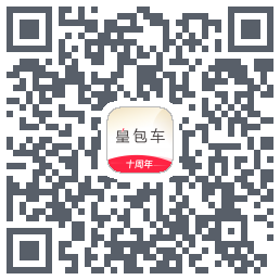 皇包车旅行のダウンロードQRコード