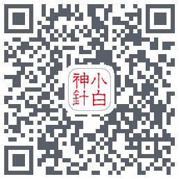 小白神针 QRcode