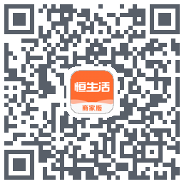 恒生活商家版的下载二维码