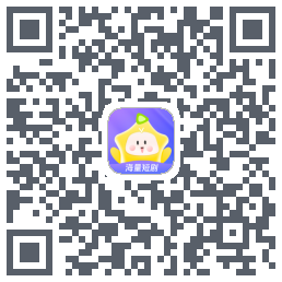 星芽短剧du code QR de téléchargement