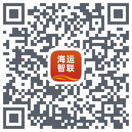 海运智联的下载二维码