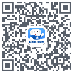 好老师升学帮 QRcode