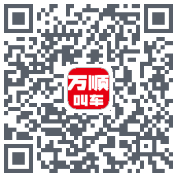 万顺叫车的下載二維碼