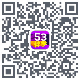 53伴学开发版 QRcode