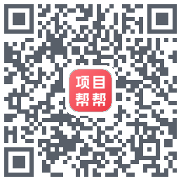 项目帮帮的下載二維碼