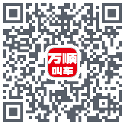 万顺叫车的下載二維碼
