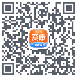 爱康约体检查报告的下載二維碼