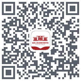 最高人民法院数字图书馆的下載二維碼