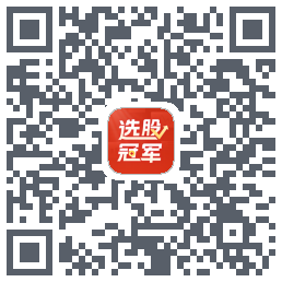 选股冠军的下載二維碼