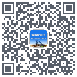 智慧钦州港的下載二維碼