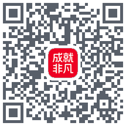 成就非凡的下载二维码
