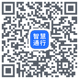 智慧通行的下載二維碼