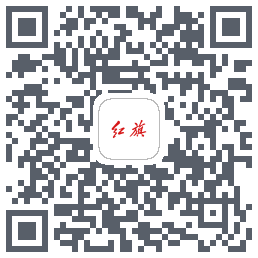 红旗智联的下載二維碼