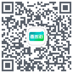 西五街的下載二維碼