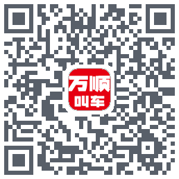 万顺叫车的下載二維碼