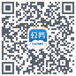 公务之家的下載二維碼