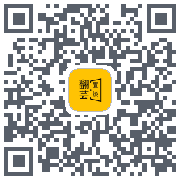翻芸 QRcode