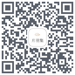 片羽集的下载二维码