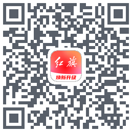 红旗智联的下载二维码