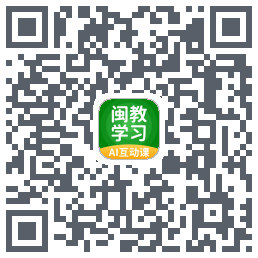 闽教学习的下載二維碼