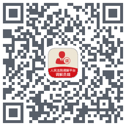 多元调解 QRcode