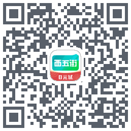 西五街的下載二維碼