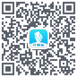行销宝的下载二维码