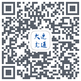 大连交通e出行的下載二維碼