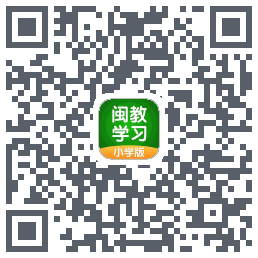 闽教学习的下載二維碼