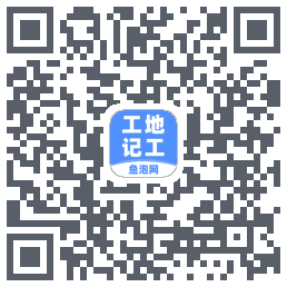 工地记工 QRcode