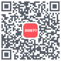 剧视界 QRcode