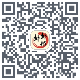 卦卦邦的下载二维码