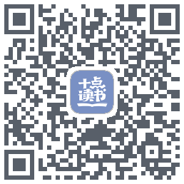 十点读书-Debugkod QR do pobrania