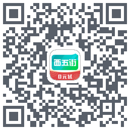 西五街的下载二维码