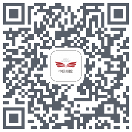 中信书院的下載二維碼