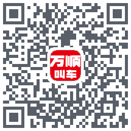 万顺叫车的下载二维码