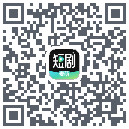 麦萌短剧的下載二維碼