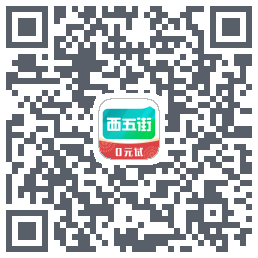 西五街的下載二維碼
