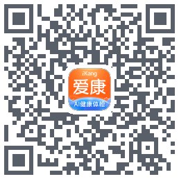 爱康-约体检查报告的下載二維碼